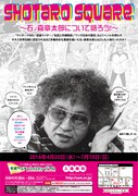 「SHOTARO Square ～石ノ森章太郎について語ろう！～」ビジュアル