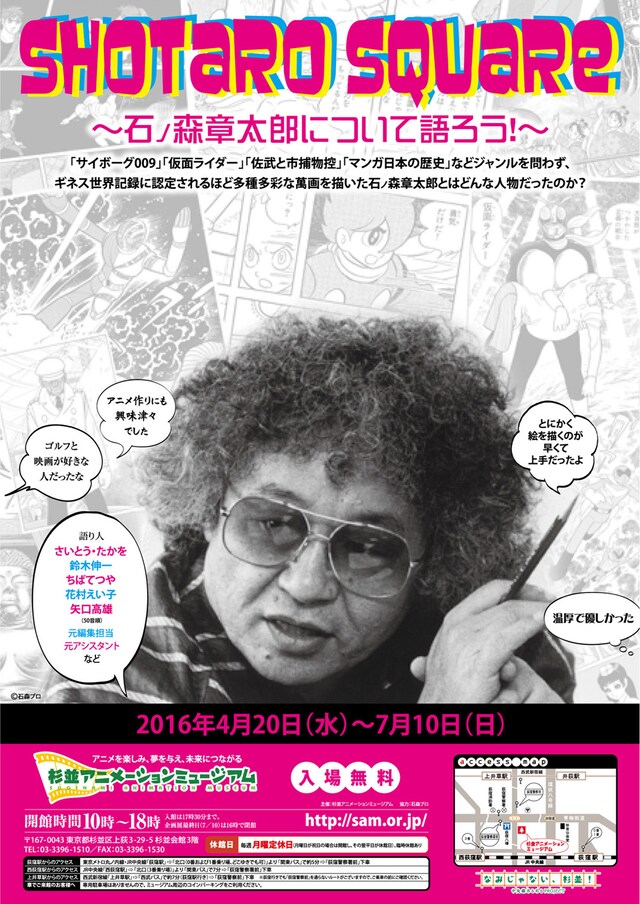 「SHOTARO Square ～石ノ森章太郎について語ろう！～」ビジュアル