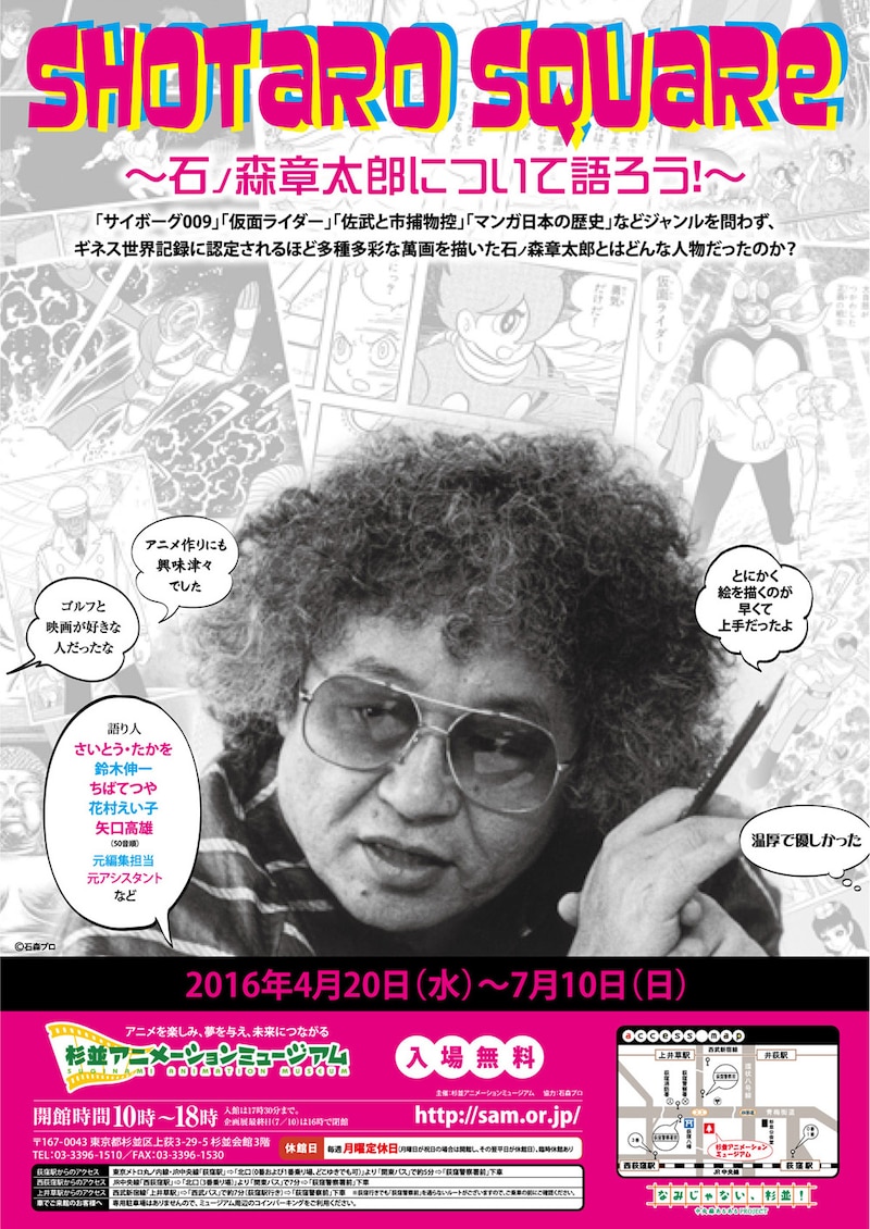 「SHOTARO Square ～石ノ森章太郎について語ろう！～」ビジュアル