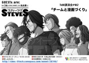 「TdX講演会#02『チームと漫画づくり』」バナー