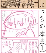 「よっちの本」1巻