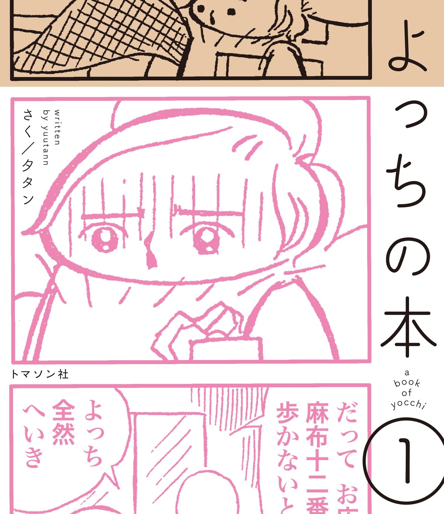 「よっちの本」1巻