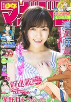 週刊少年マガジン19号