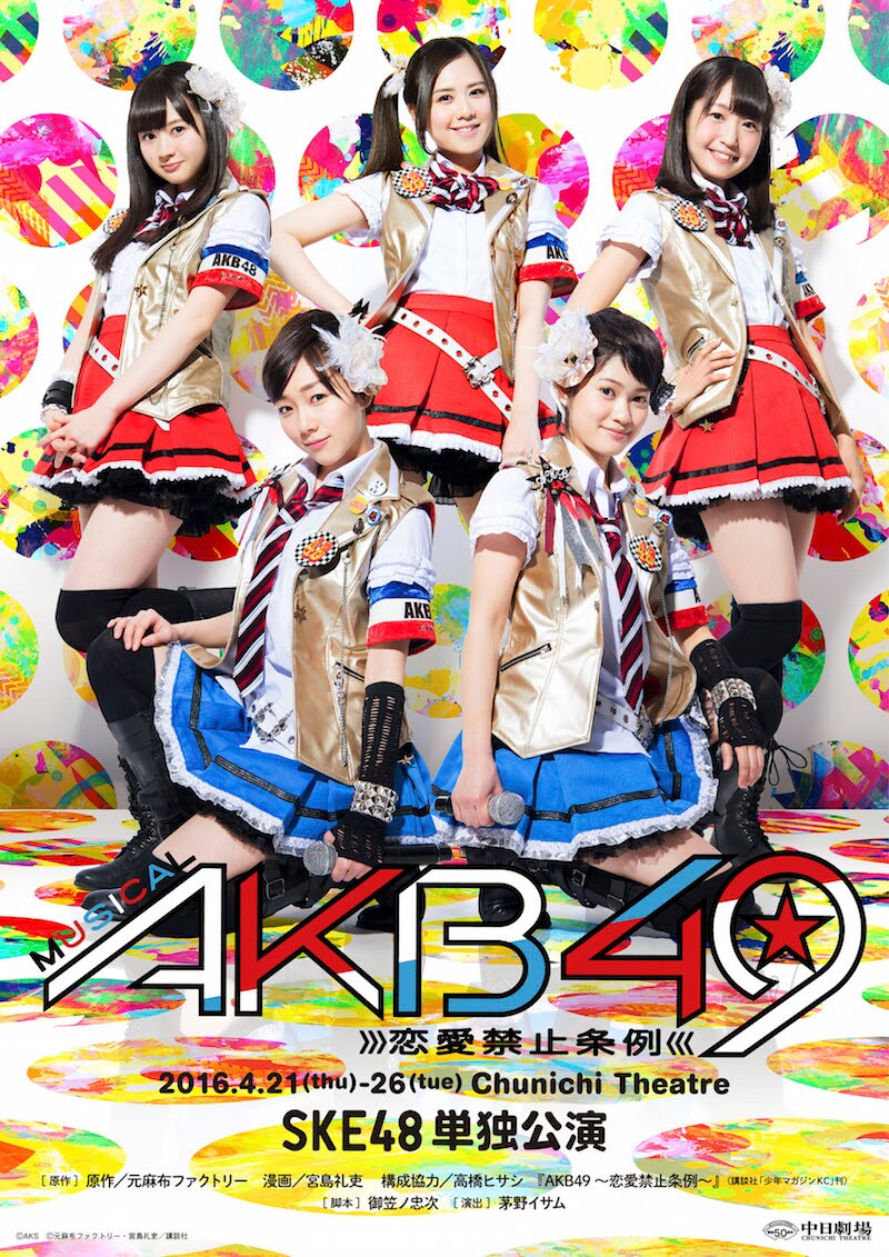 ミュージカル「AKB49~恋愛禁止条例~」SKE48単独公演のビジュアル。