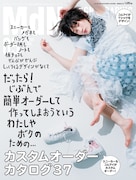 月刊MdN5月号の特集は「カスタムオーダー・カタログ37」。水曜日のカンパネラからコムアイが登場し、グッズのカスタムに挑戦する企画も展開されている。