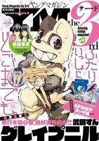 ヤングマガジン サードVol.5