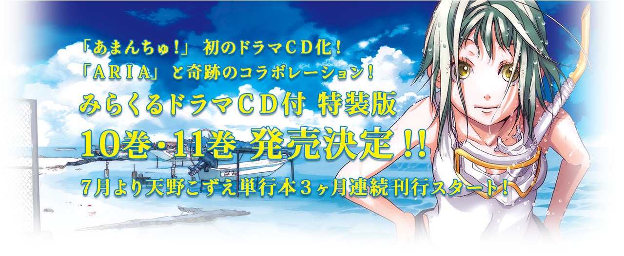 「あまんちゅ！」ドラマCD化決定の告知ビジュアル。