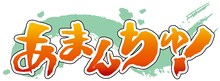 テレビアニメ「あまんちゅ！」ロゴ (c)2016 天野こずえ／マッグガーデン・夢ヶ丘高校ダイビング部