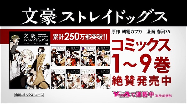 「文豪ストレイドッグス」最新CMより。