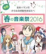 「comico春の音楽祭」の予告ビジュアル。
