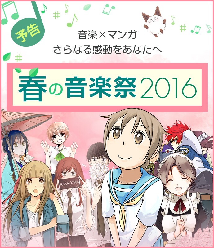 「comico春の音楽祭」の予告ビジュアル。