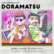 「おそ松さん ドラ松CD」3巻ジャケット