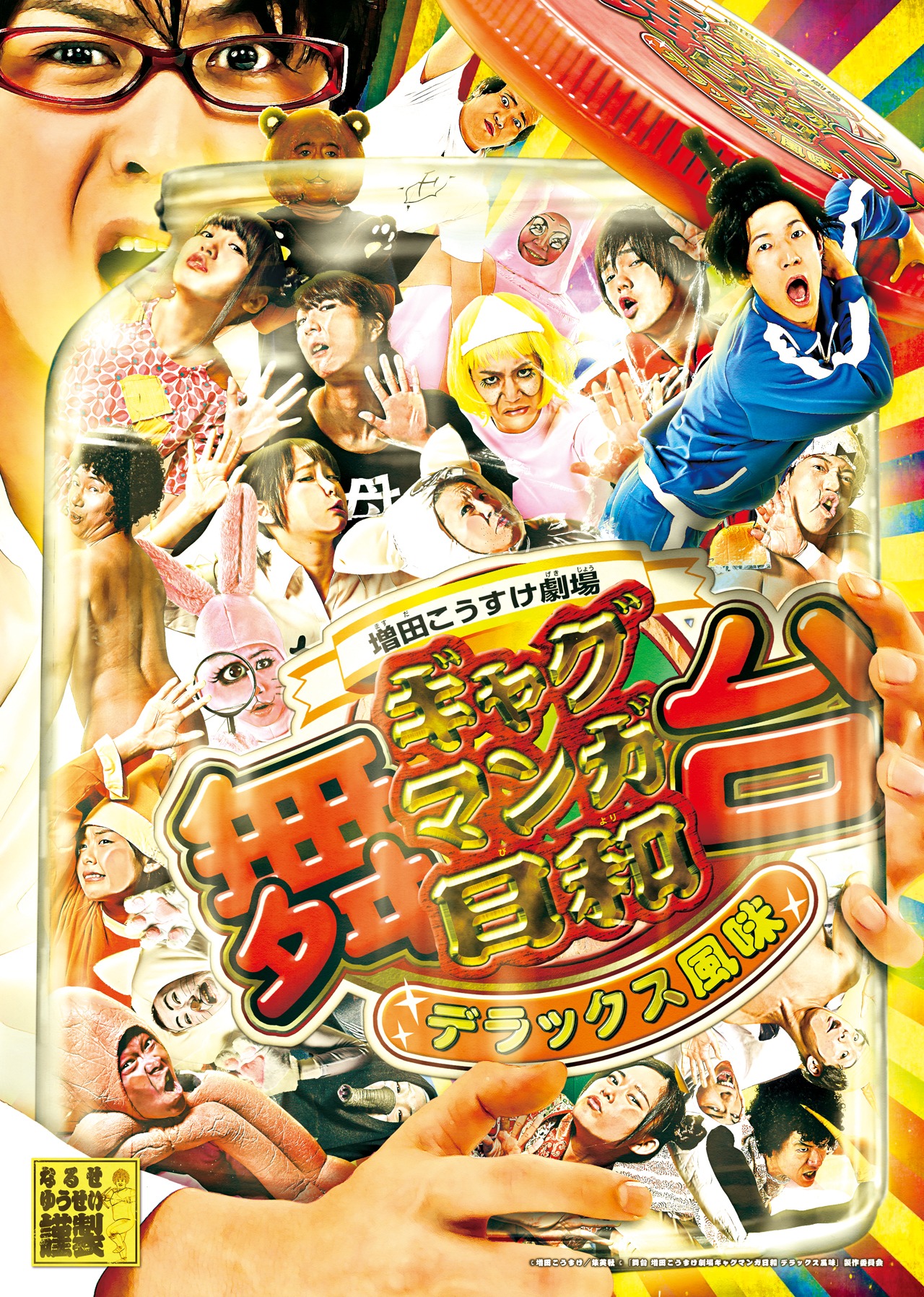 「舞台 増田こうすけ劇場 ギャグマンガ日和 デラックス風味」のキービジュアル。