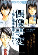 「偶像事変 ～鳩に悲鳴は聞こえない～」の扉ページ。