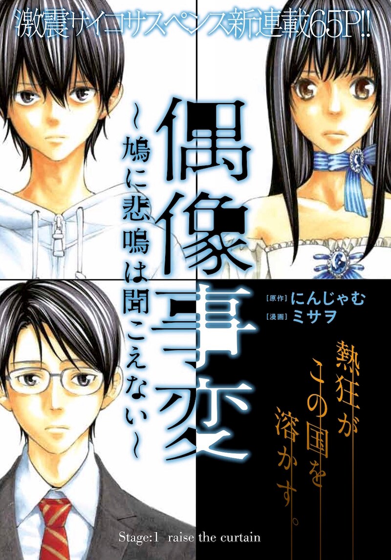 「偶像事変 ～鳩に悲鳴は聞こえない～」の扉ページ。