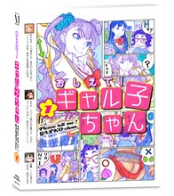 「おしえて！ギャル子ちゃん」Blu-ray1巻初回生産特典の鈴木健也描き下ろしアウターケース。
