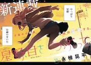 「星野、目をつぶって」第1話カラーページより。