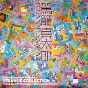 「駕籠真太郎／ストレンジコレクション展」ビジュアル