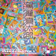 「駕籠真太郎／ストレンジコレクション展」ビジュアル
