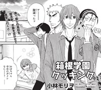 小林モリヲ「箱根学園クッキング」