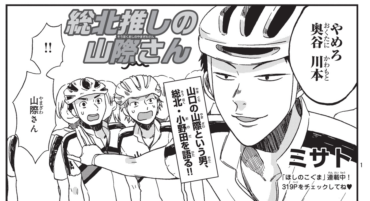 ミサト「総北推しの山際さん」