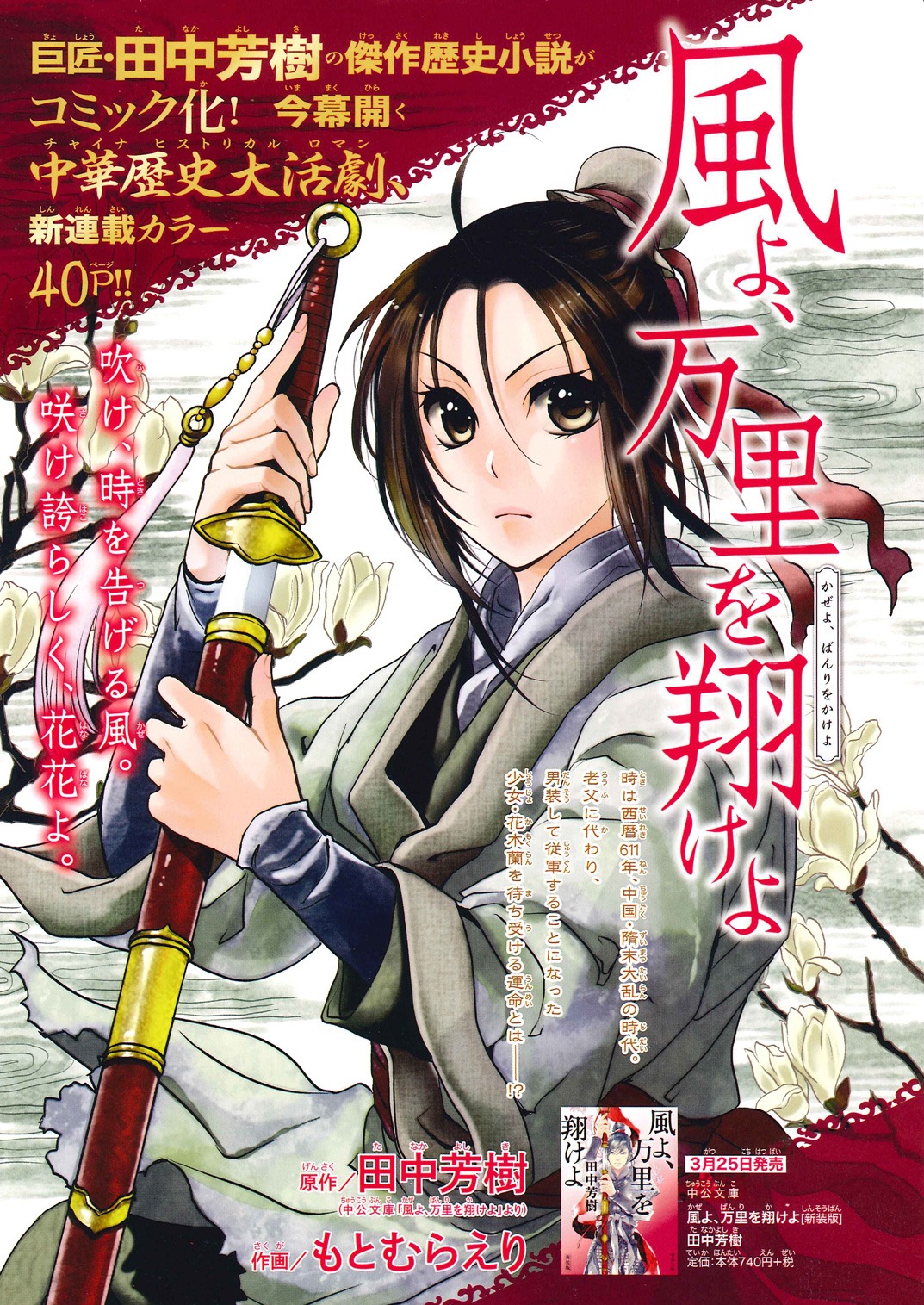 田中芳樹原作によるもとむらえり「風よ、万里を翔けよ」の扉。