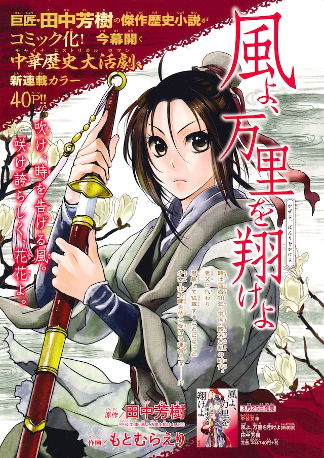 田中芳樹原作によるもとむらえり「風よ、万里を翔けよ」の扉。