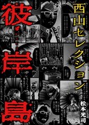 「彼岸島」西山フォーエバー！ニコニコ静画で“お前のことは忘れない”特集