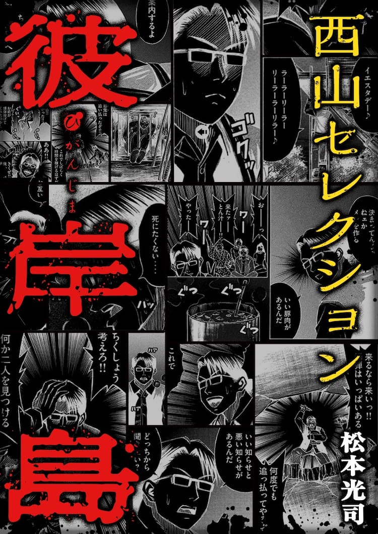 彼岸島 西山フォーエバー ニコニコ静画で お前のことは忘れない 特集 コミックナタリー