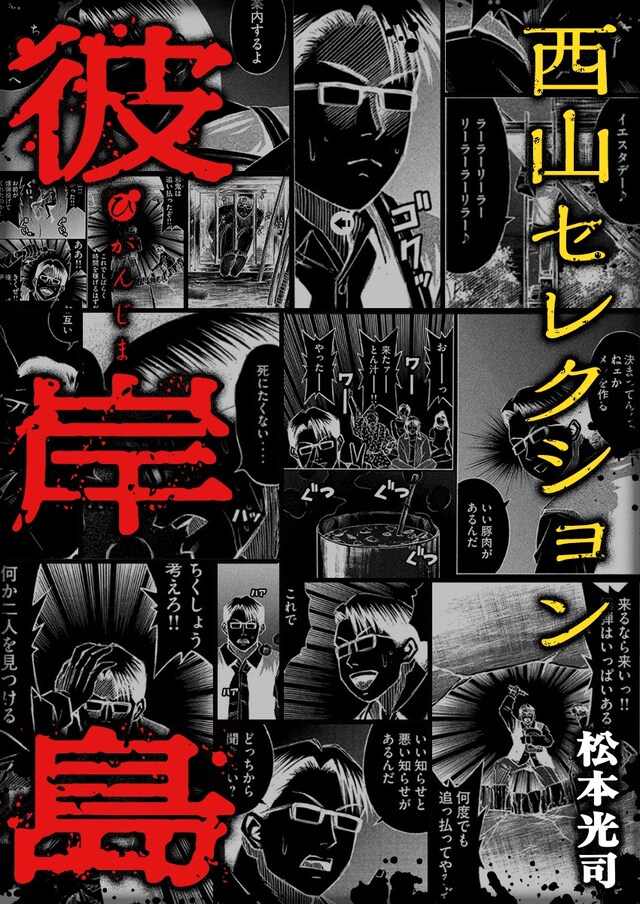 「彼岸島 西山セレクション」