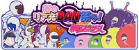 ２月にリリースされたゲームアプリ「おそ松さんのへそくりウォーズ～ニートの攻防～」では、新イベント「春のリア充ＢＡＮ祭り！童貞自警団 新品ブラザーズ」を実施中。