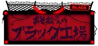 「おそ松さんのブラック工場」ロゴ