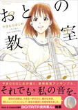 やまむらはじめ「おとの教室」（帯付き）