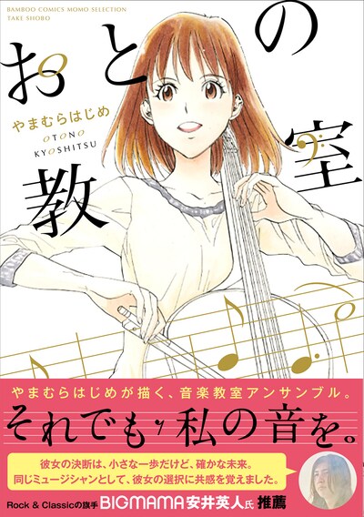 やまむらはじめ「おとの教室」（帯付き）