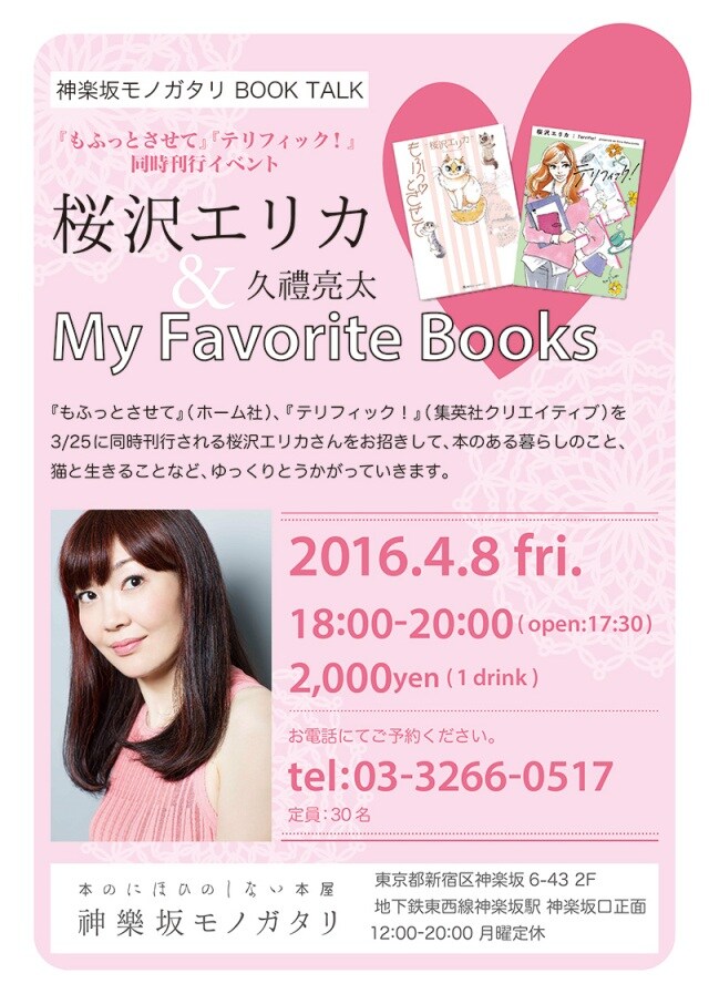 「桜沢エリカ＆久禮亮太“My Favorite Books”」の告知ビジュアル。