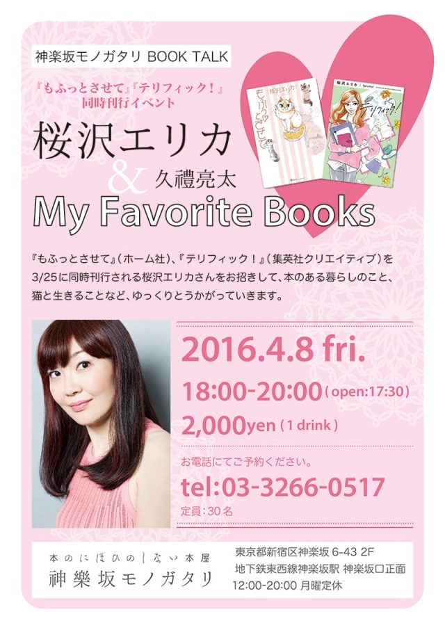 「桜沢エリカ＆久禮亮太“My Favorite Books”」の告知ビジュアル。