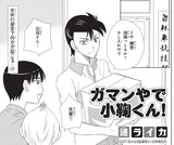 漣ライカ「ガマンやで小鞠くん！」