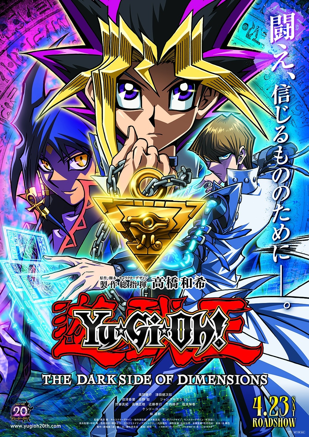 劇場版「遊☆戯☆王 THE DARK SIDE OF DIMENSIONS」ポスタービジュアル