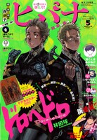 ヒバナ5月号