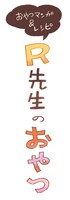 「R先生のおやつ」タイトルロゴ