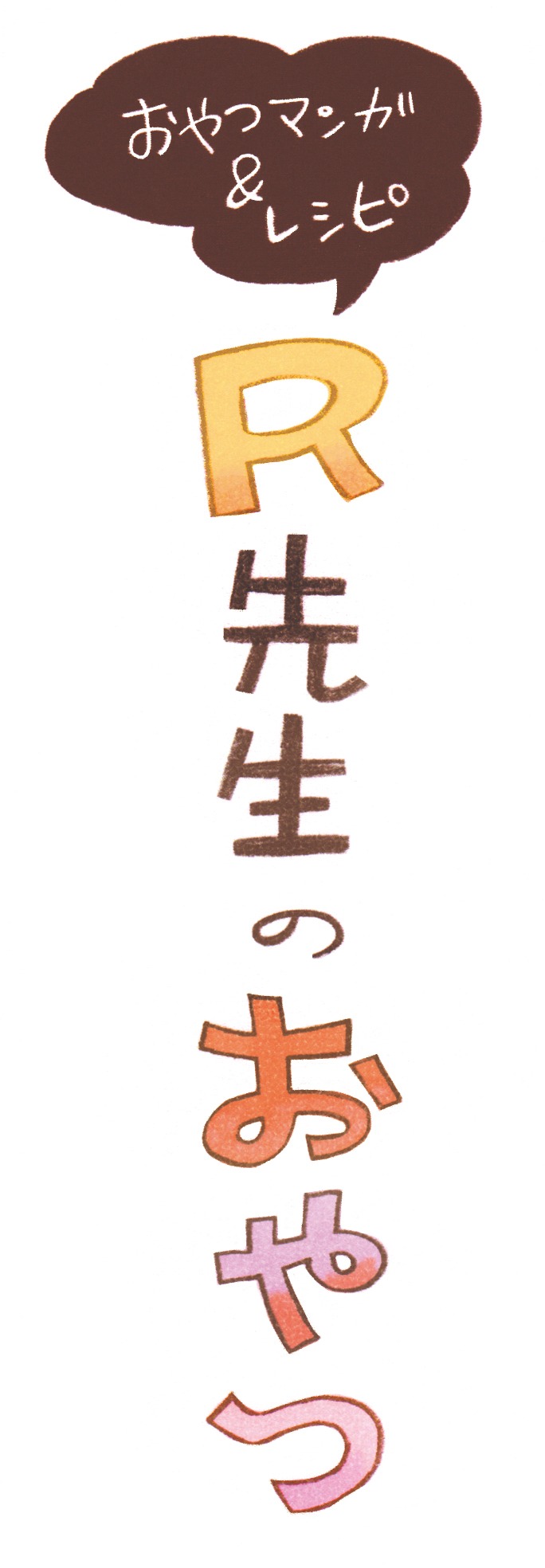 「R先生のおやつ」タイトルロゴ