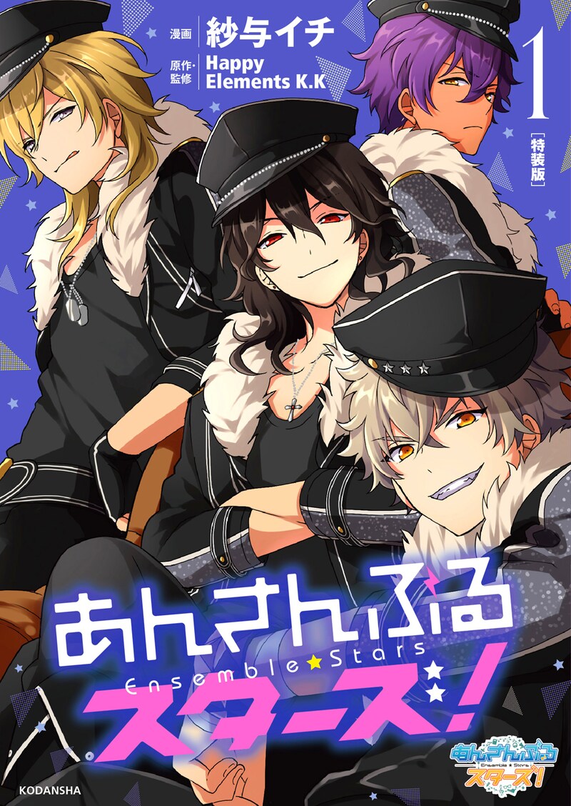 「あんさんぶるスターズ！」1巻特装版