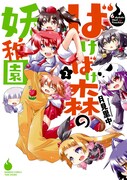 「ばけばけ森の妖稚園」2巻
