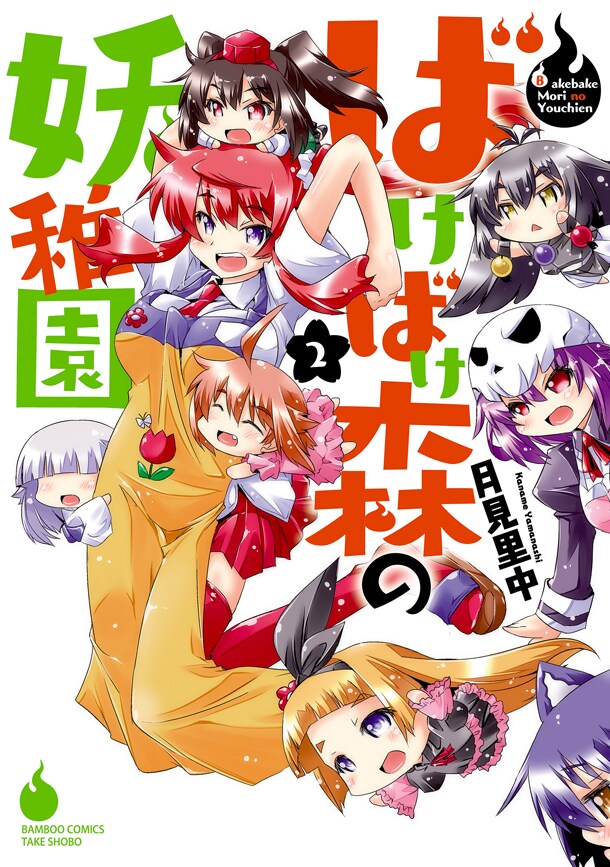 「ばけばけ森の妖稚園」2巻