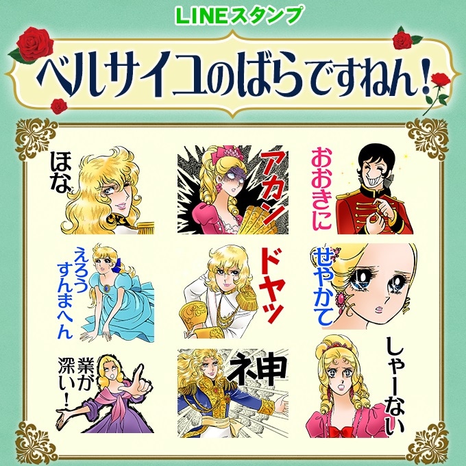 「ベルばら」LINEスタンプに「ドヤッ」「アカン」となった庶民感覚のオスカルら