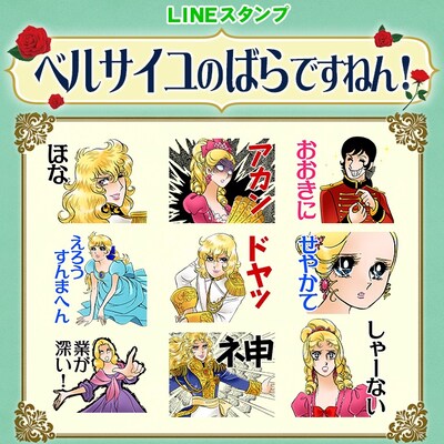 LINEスタンプ「ベルサイユのばらですねん！」