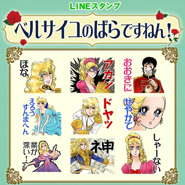 LINEスタンプ「ベルサイユのばらですねん！」