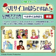 LINEのスタンプショップにて「ベルサイユのばら」で検索しよう。