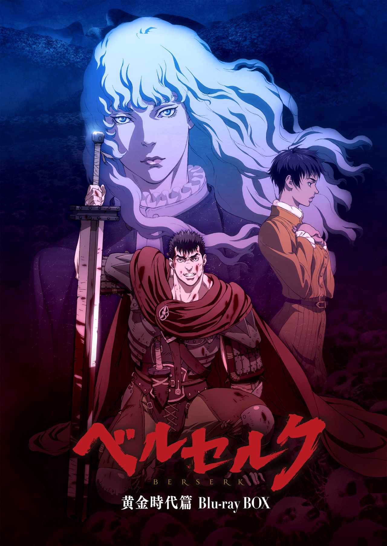 「ベルセルク 黄金時代篇」Blu-ray BOXのジャケット。(c)三浦建太郎（スタジオ我画）・白泉社/BERSERK FILM PARTNERS