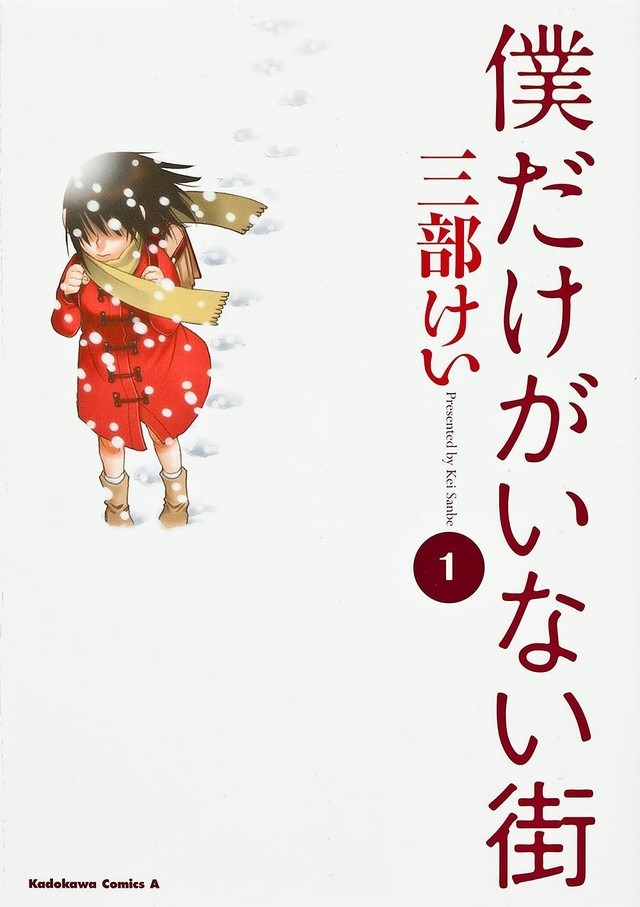 「僕だけがいない街」1巻
